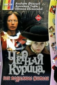 Черная курица, или Подземные жители (1980)