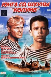 Юнга со шхуны «Колумб» (1963)