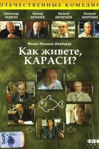 Как живете, караси? (1991)