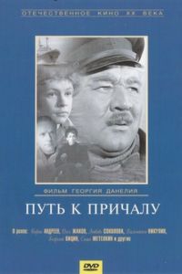 Путь к причалу (1962)