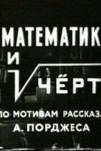 Математик и черт (1972)