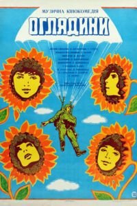 Смотрины (1979)