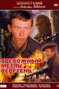 Тревожный месяц вересень (1977)