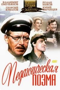 Педагогическая поэма (1955)