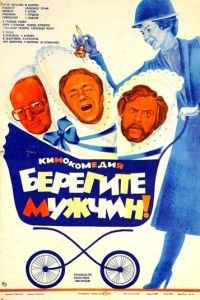 Берегите мужчин! (1982)