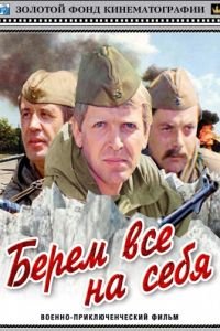   Берем всё на себя (1980)