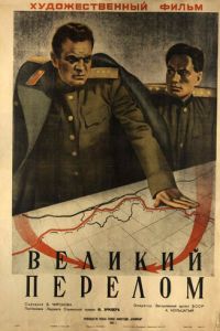   Великий перелом (1945)