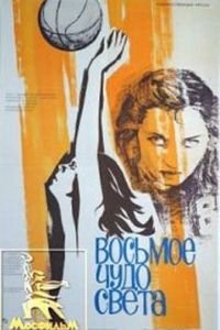 Восьмое чудо света (1981)