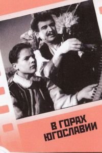 В горах Югославии (1946)