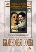 Калиновая Роща (1953)