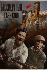 Бессмертный гарнизон (1956)