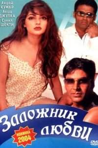 Заложник любви (1993)