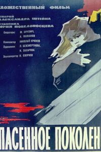 Спасенное поколение (1959)