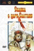 Сказка о царе Салтане (1966)