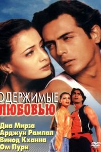 Одержимые любовью (2001)