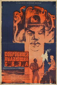 Сокровища пылающих скал (1969)