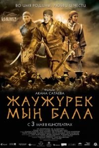   Войско Мын Бала (2012)