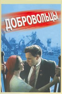   Добровольцы (1958)