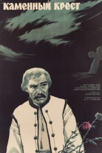 Каменный крест (1968)