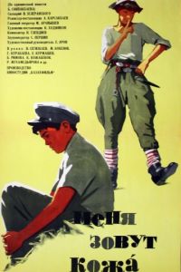 Меня зовут Кожа (1963)