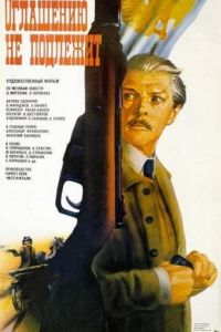 Оглашению не подлежит (1987)