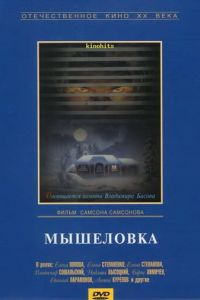 Мышеловка (1990)