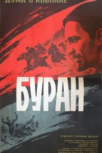 Дума о Ковпаке: Буран (1976)