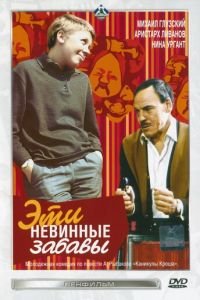 Эти невинные забавы (1969)