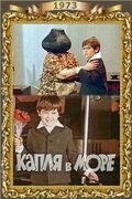   Капля в море (1973)