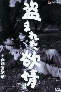 Украденное вожделение (1958)