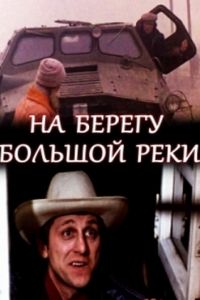 На берегу большой реки (1980)