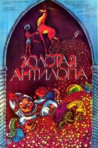   Золотая антилопа (1954)