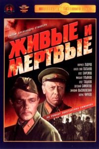 Живые и мертвые (1963)