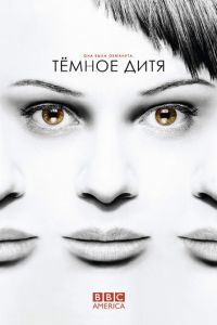 Темное дитя 1-5 сезон 