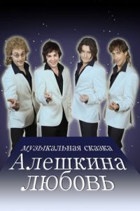 Алешкина любовь (2014)