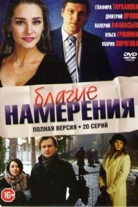 Благие намерения (2017)