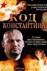 Код Константина (2015)