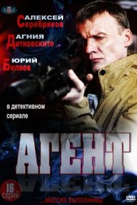 Агент (2013)