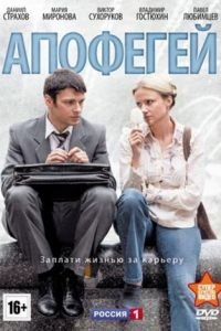 Апофегей (2013)