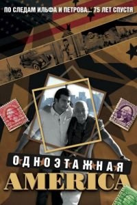 Одноэтажная Америка (2008)