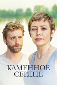 Каменное сердце (2016)