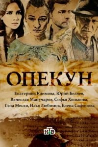 Опекун (2016)