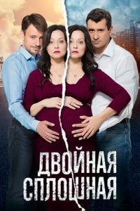 Двойная сплошная 1-2 сезон 