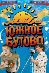 Южное Бутово (2009)