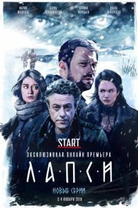 Лапси 1-2 сезон 