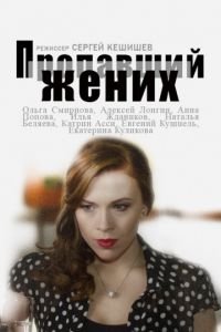 Пропавший жених (2015)