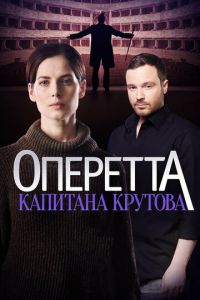 Оперетта капитана Крутова 1 сезон 