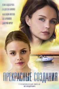 Прекрасные создания (2017)