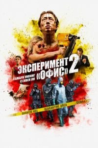   Эксперимент «Офис» 2 (2017)