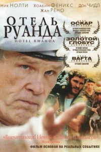 Отель «Руанда» (2004)